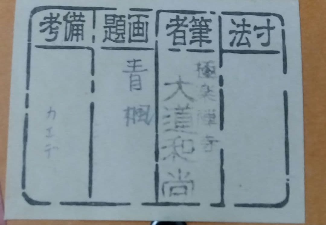 茶道具 掛軸 小幅 一行 青楓 画賛 極楽寺 西垣大道 和尚 筆 渓聲