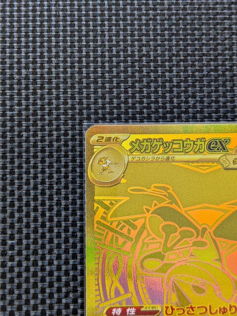 メガゲッコウガex　120/083 MUR　ニンジャスピナー　期間限定価格!!