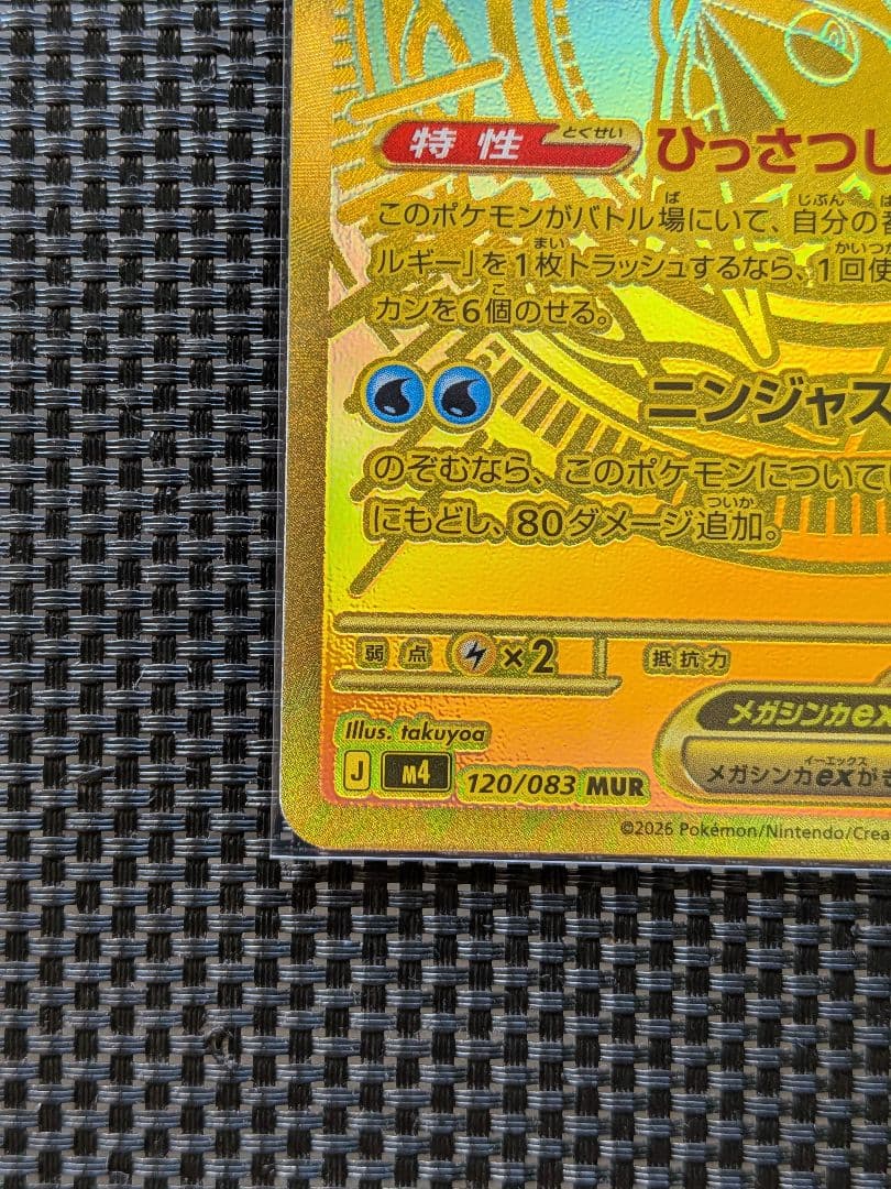 メガゲッコウガex　120/083 MUR　ニンジャスピナー　期間限定価格!!