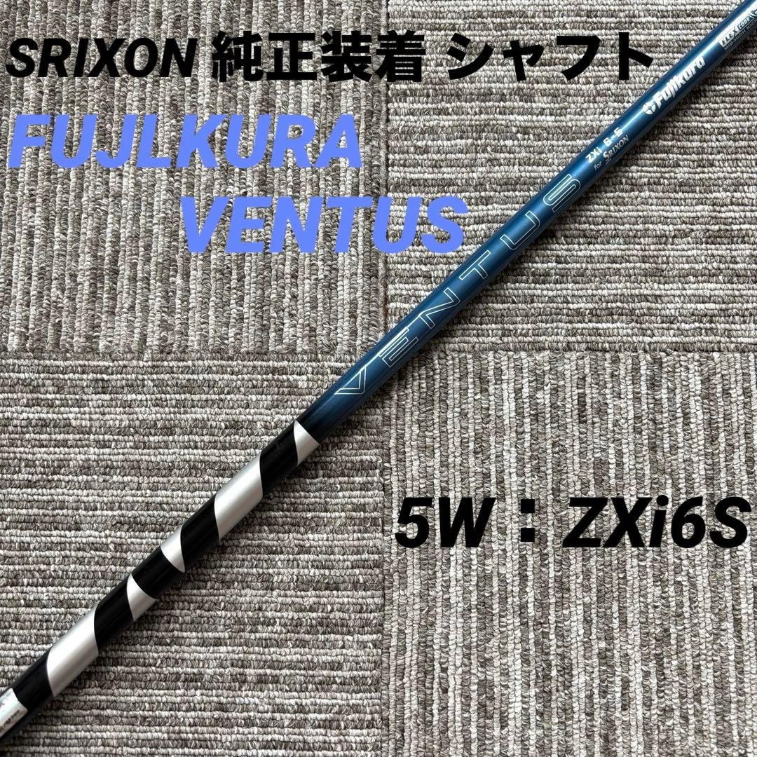 Srixon VENTUS Zxi シャフト5W 用