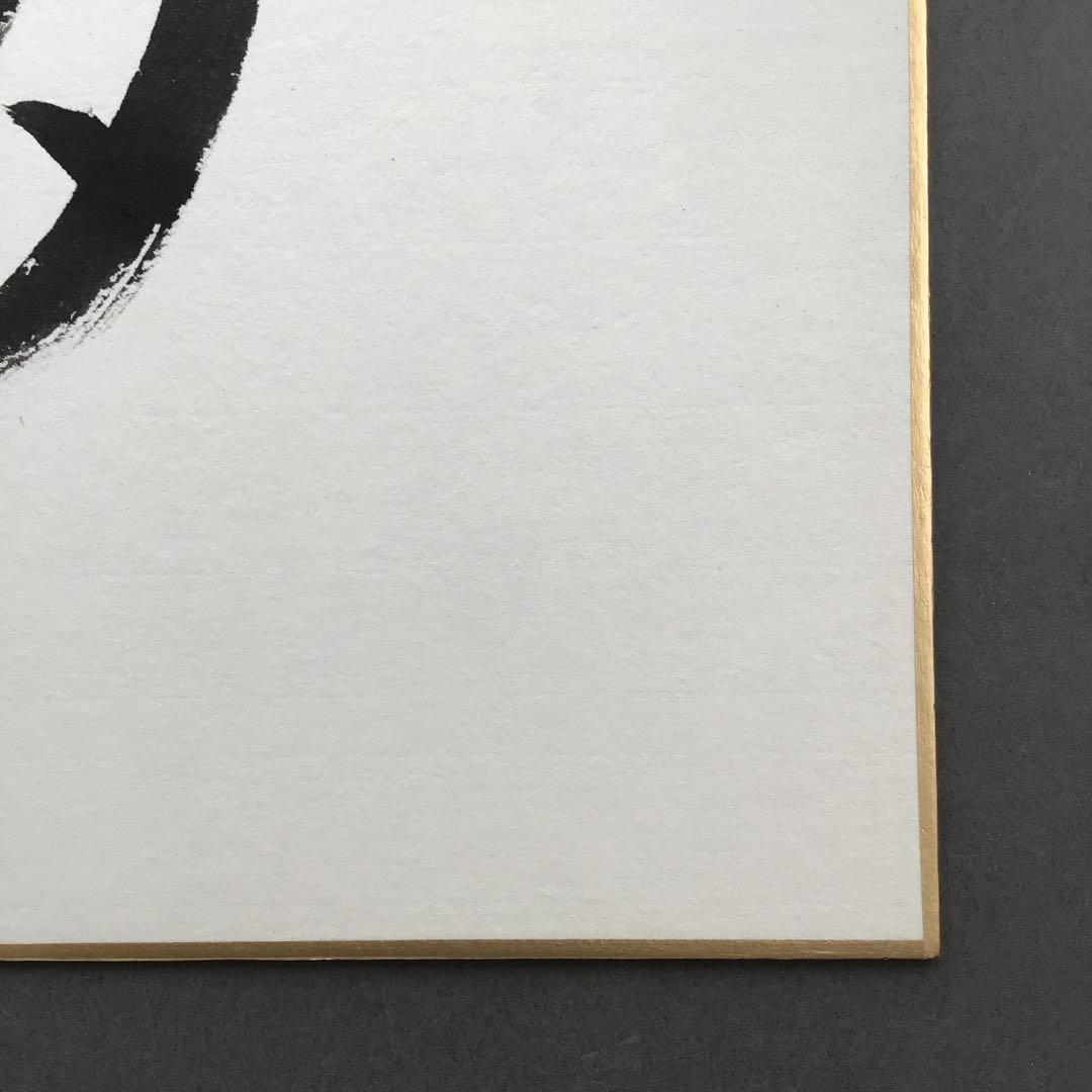 色紙　「夢」　松尾流　松尾宗倫(号:葆光斎)直筆　畳紙　配送用袋　S1033SS