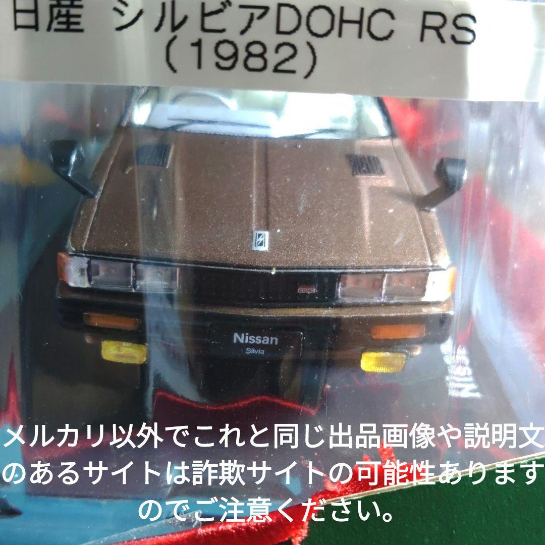 《１４６号》1/24国産名車コレクション日産シルビアＨＴDOHC RSEXTRA