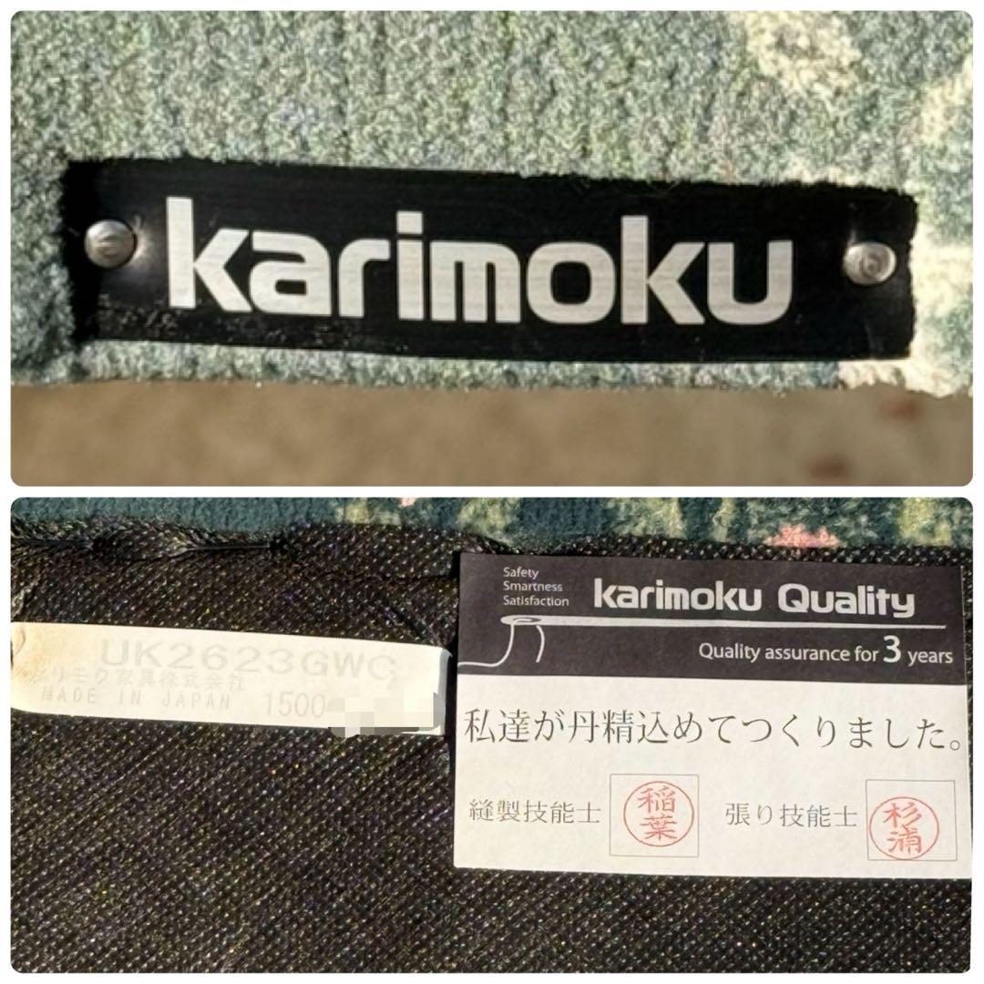 KZ051 【美品】カリモク　UK26モデル 金華山　ベルベット　コロニアル