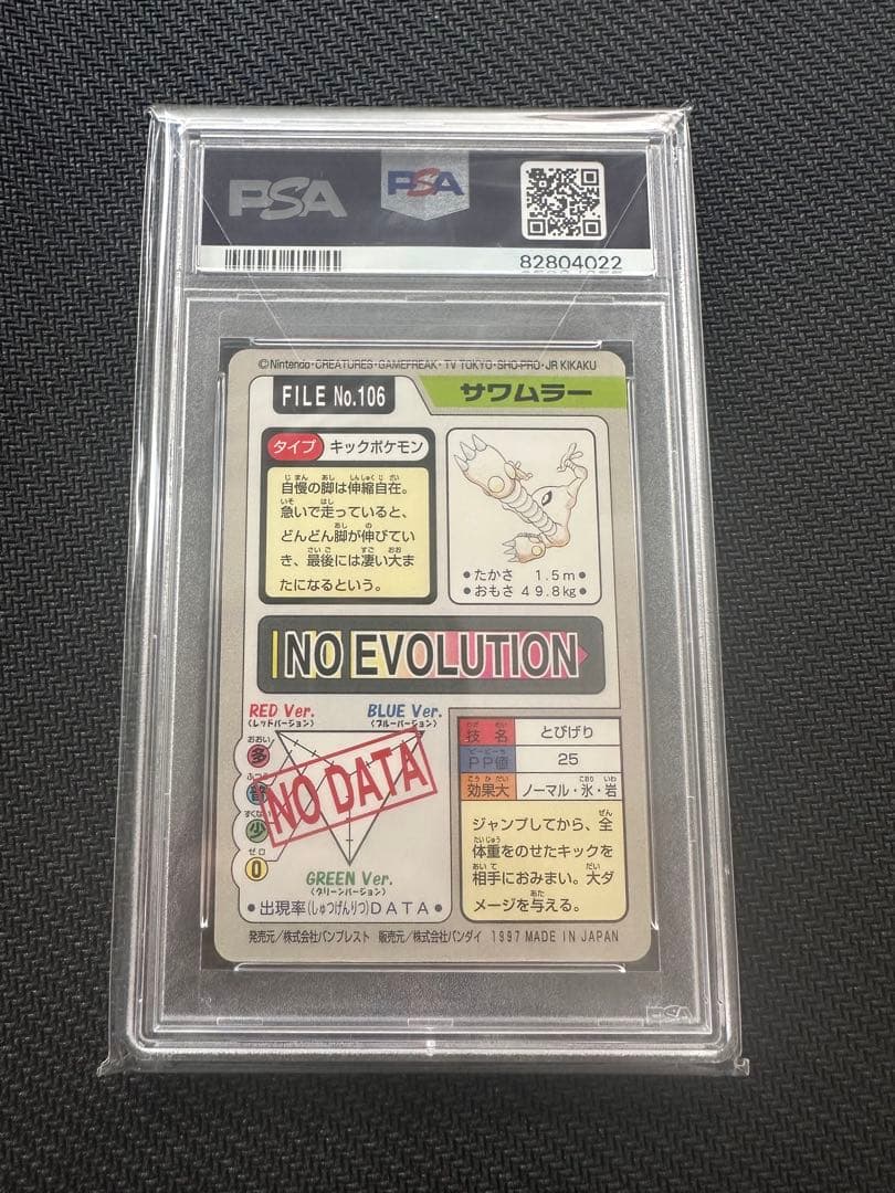 【PSA10】サワムラー　カードダス　ポケモンカード　世界に22枚