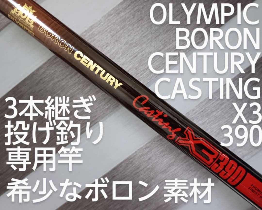 希少品！オリムピックボロンセンチュリーキャスティングX3 390