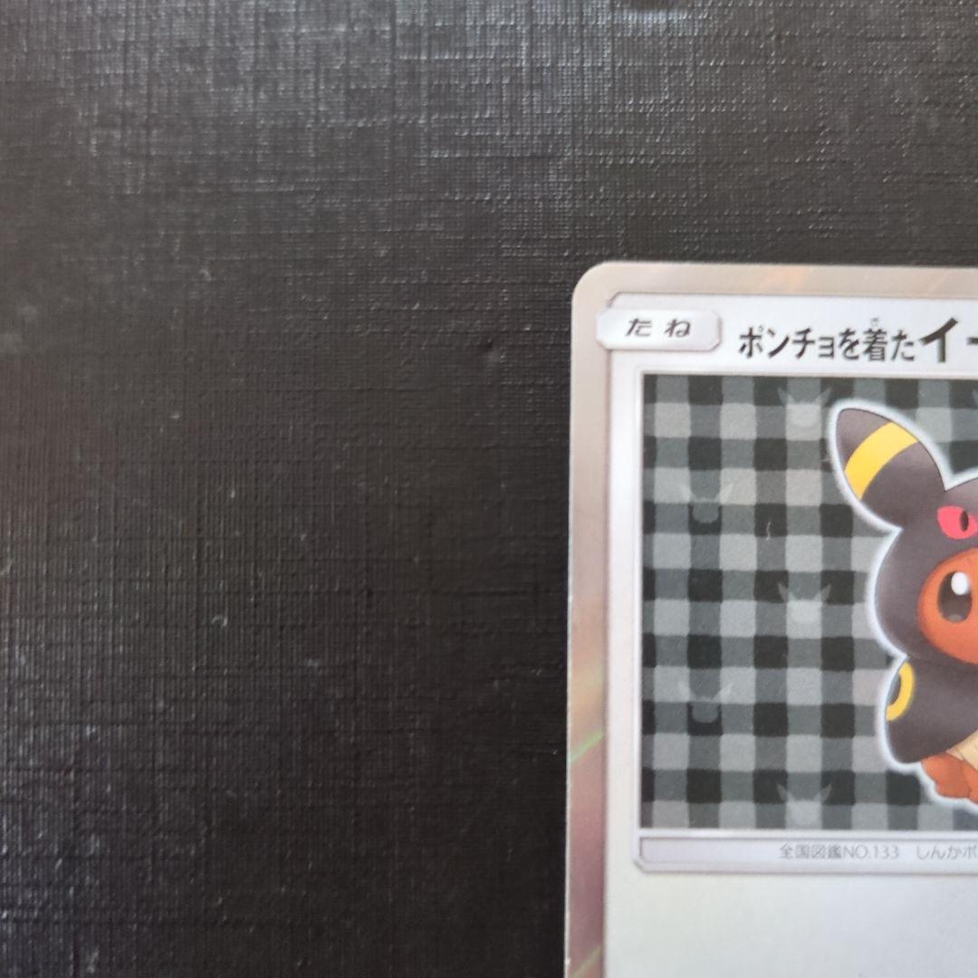ポンチョを着たイーブイ（ブラッキー） PROMO SM-Pプロモ141/SM-P