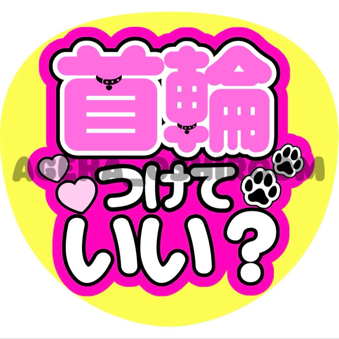 あやにゃページ ファンサうちわ カンペうちわ うちわ文字