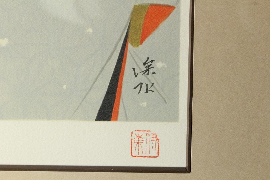 伊藤深水 木版画 314/350 額装 雪傘 美人 巨匠(K-YC668)