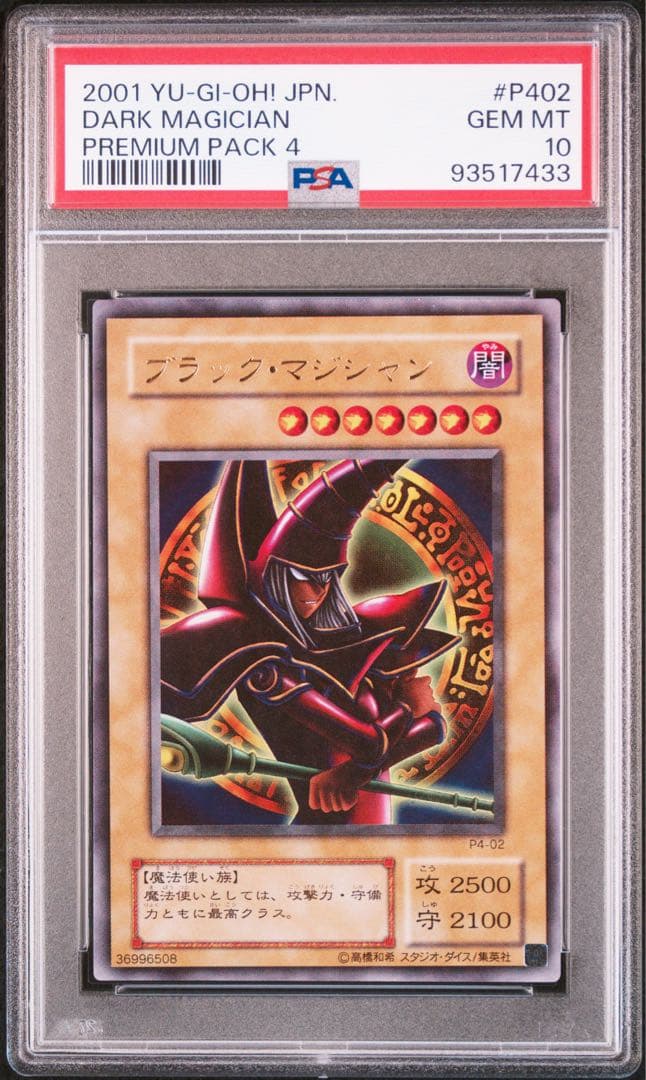 【PSA10】ブラック・マジシャン p4-02 プレミアムパック4