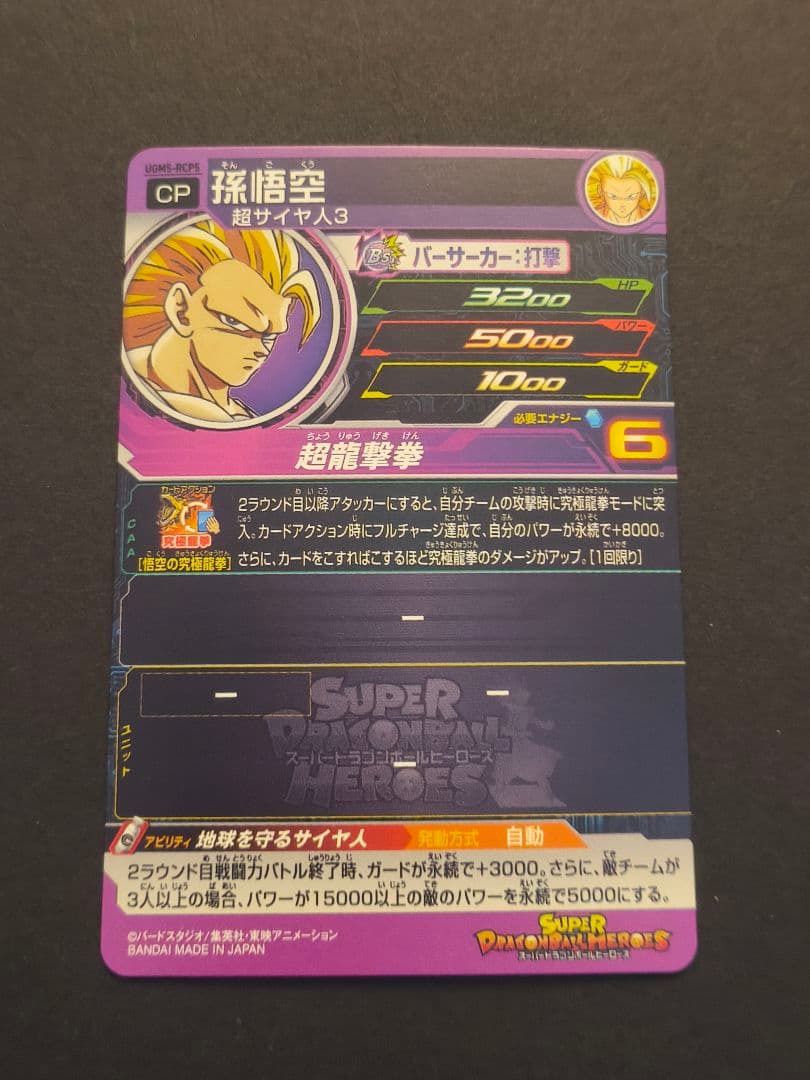 スーパードラゴンボールヒーローズ　UGM5-RCP コンプセット
