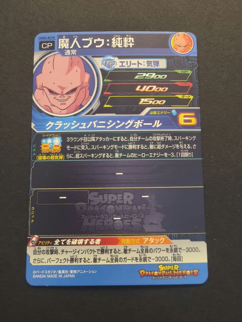 スーパードラゴンボールヒーローズ　UGM5-RCP コンプセット