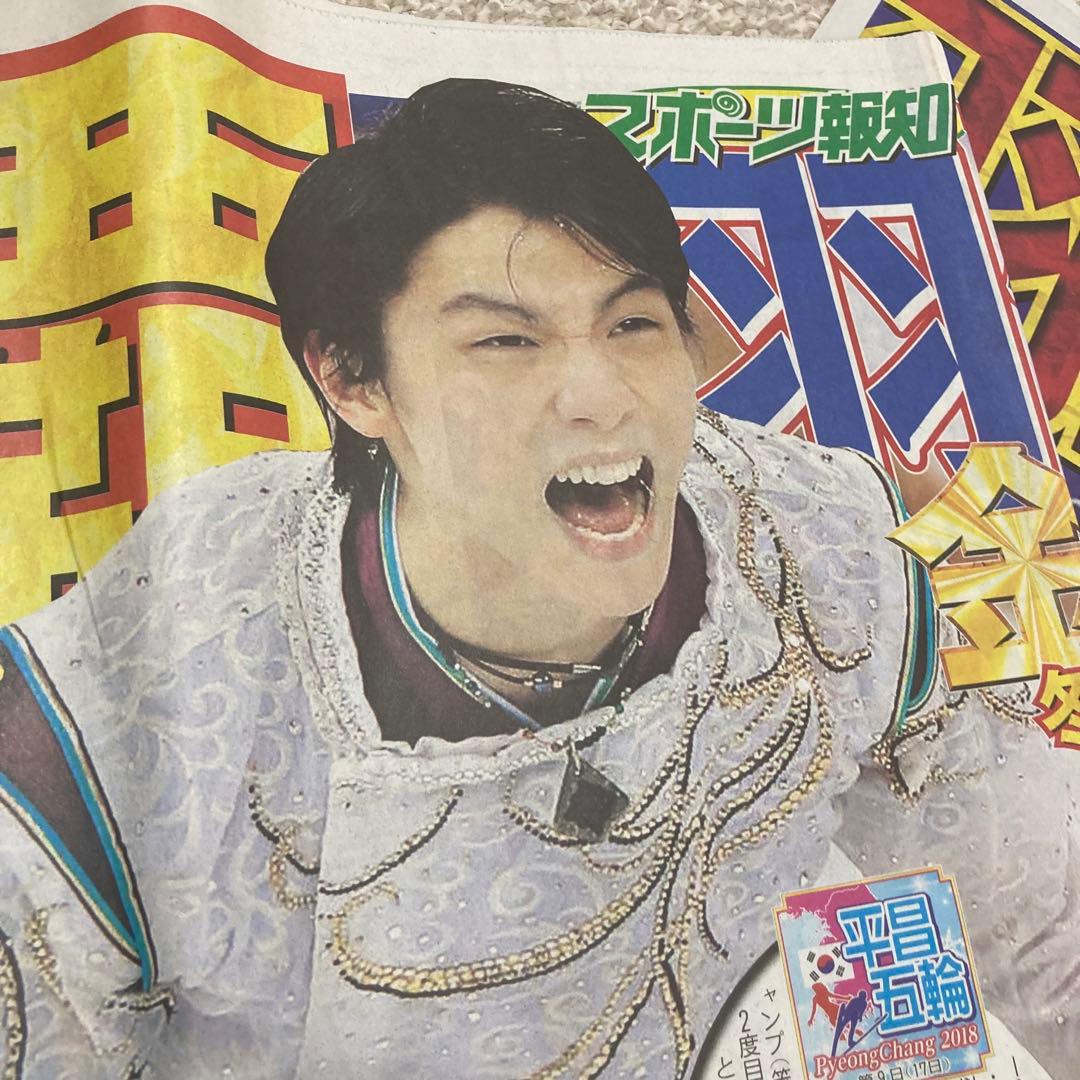羽生結弦　スポーツ新聞　5紙　平昌五輪　金メダル　スポーツ紙　2018.2.18