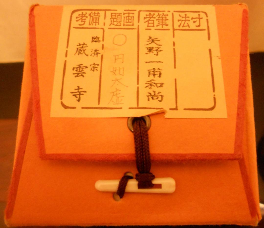 掛け軸 大徳寺派蔵雲寺住職 矢野一甫 筆『〇円相』紙本 茶掛 茶道具 掛軸 美品