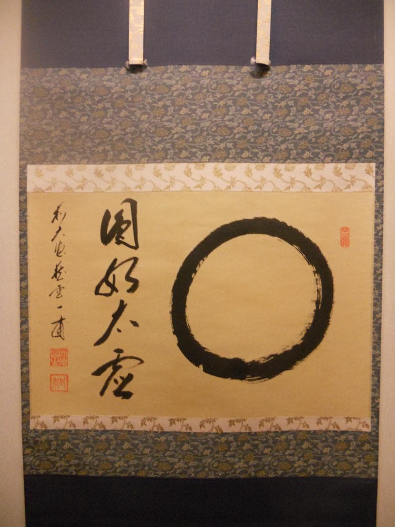 掛け軸 大徳寺派蔵雲寺住職 矢野一甫 筆『〇円相』紙本 茶掛 茶道具 掛軸 美品