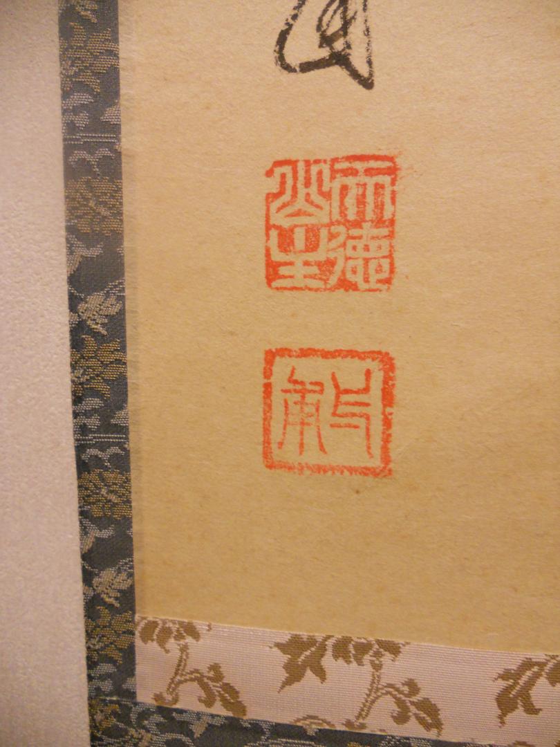 掛け軸 大徳寺派蔵雲寺住職 矢野一甫 筆『〇円相』紙本 茶掛 茶道具 掛軸 美品