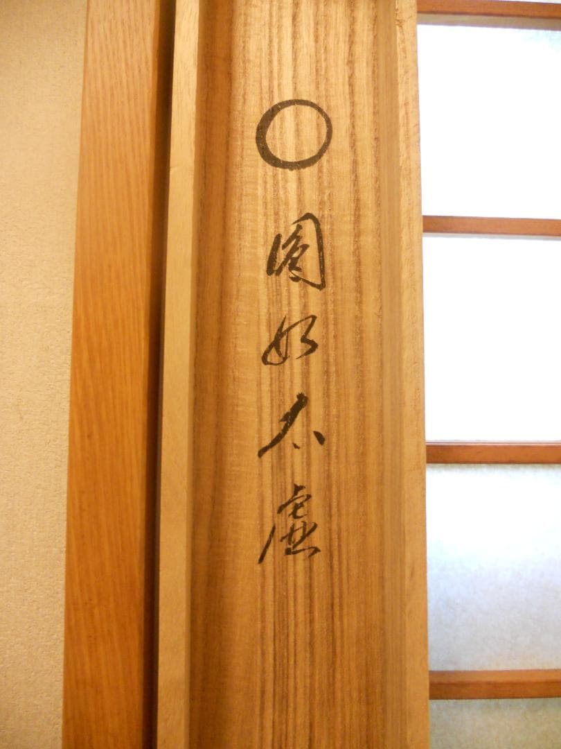 掛け軸 大徳寺派蔵雲寺住職 矢野一甫 筆『〇円相』紙本 茶掛 茶道具 掛軸 美品