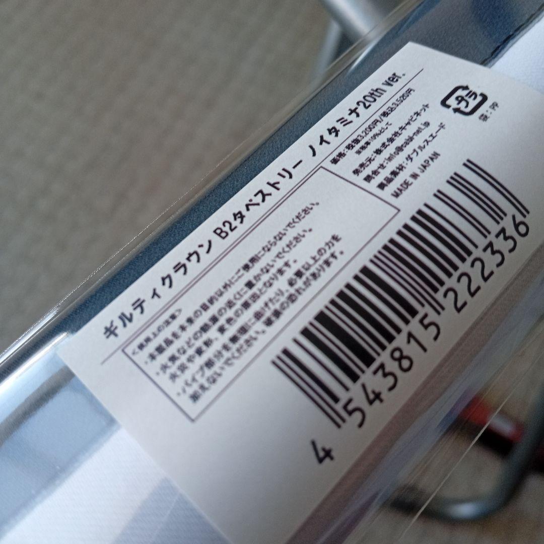キルティクラン B2タペストリー 20th記念 限定グッズ
