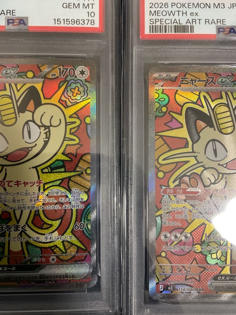 PSA10 ニャースex sar ムニキスゼロ 114/080 2枚連番セット
