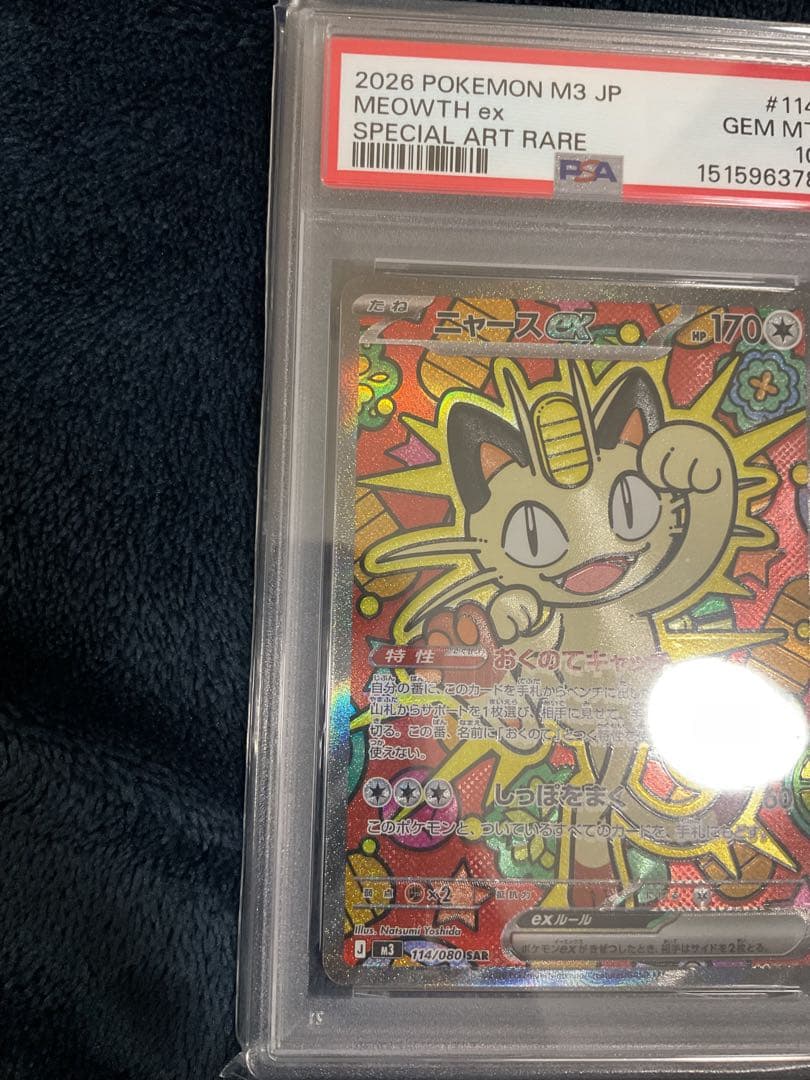 PSA10 ニャースex sar ムニキスゼロ 114/080 2枚連番セット
