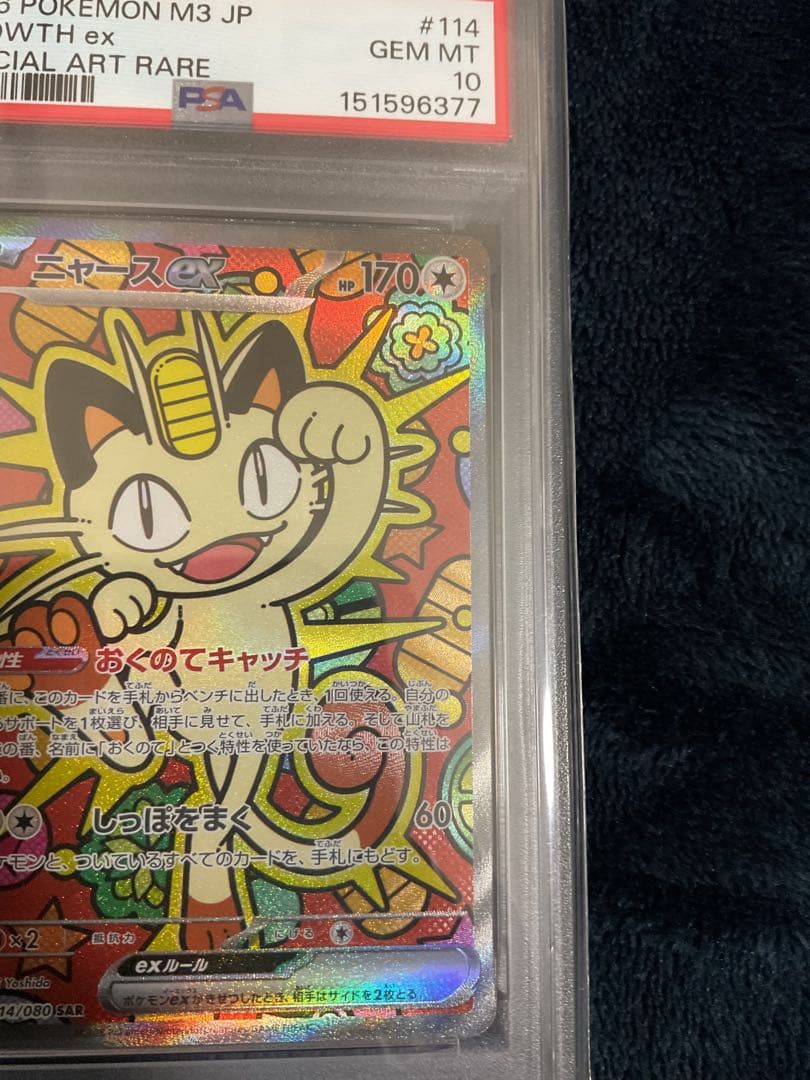 PSA10 ニャースex sar ムニキスゼロ 114/080 2枚連番セット