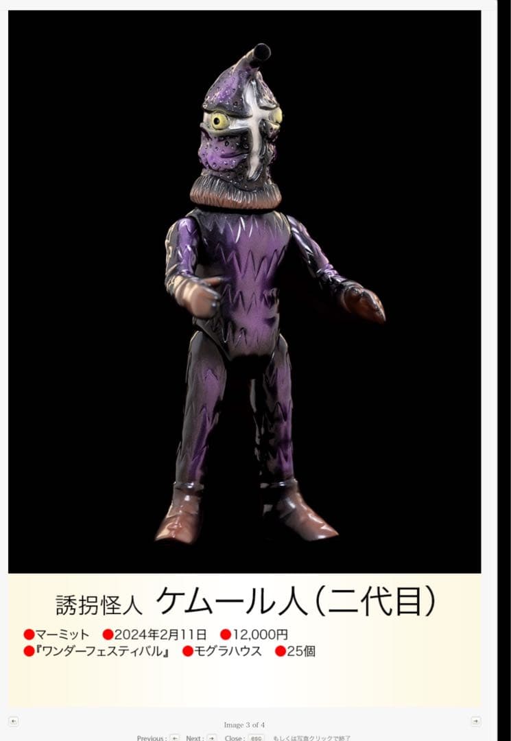 Marmit マーミット 二代目 ケムール人 WF 25体限定