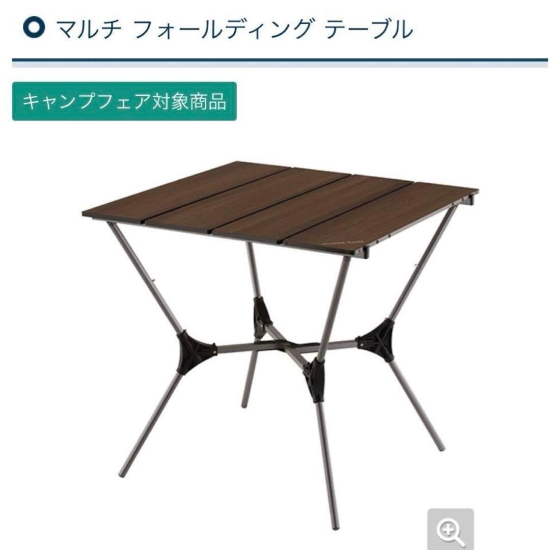 mont-bell マルチフォールディングテーブル リバーシブル 高さ調整可