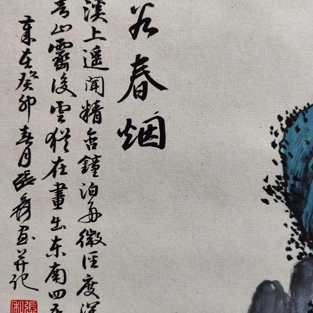 张大千 幽谷春烟 中国画 掛け軸 水墨画 和室 玄関 茶室 壁掛け 美術品