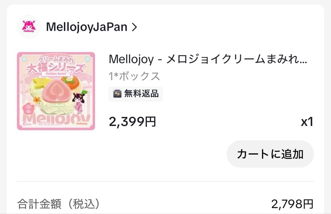 き*ち様 mellojoy メロジョイ　クリームまみれ大福　新品未開封