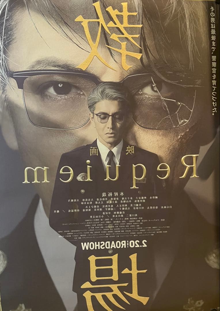 映画B1ポスター　教場 Requiem 木村拓哉　reunion