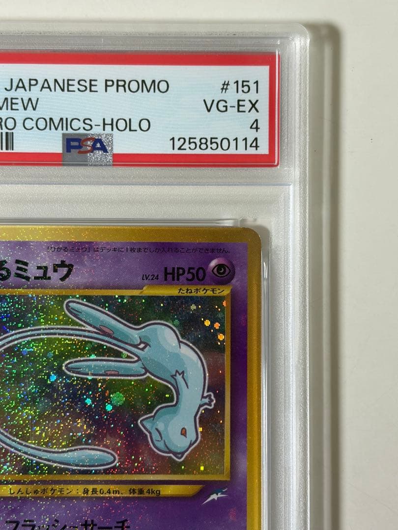 【PSA4】ひかるミュウ_「月刊コロコロコミック01年5月号」 おまけカード