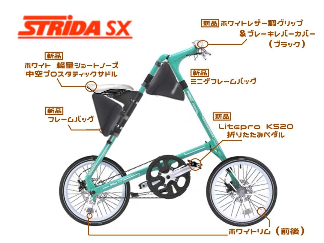 【期間限定価格】STRIDA SX 折りたたみ自転車 ミントグリーン　カスタム