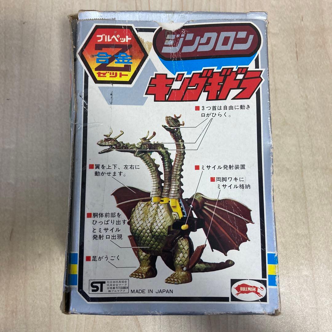 ブルマァク ブルペット Z合金 ジンクロン キングギドラ　超合金