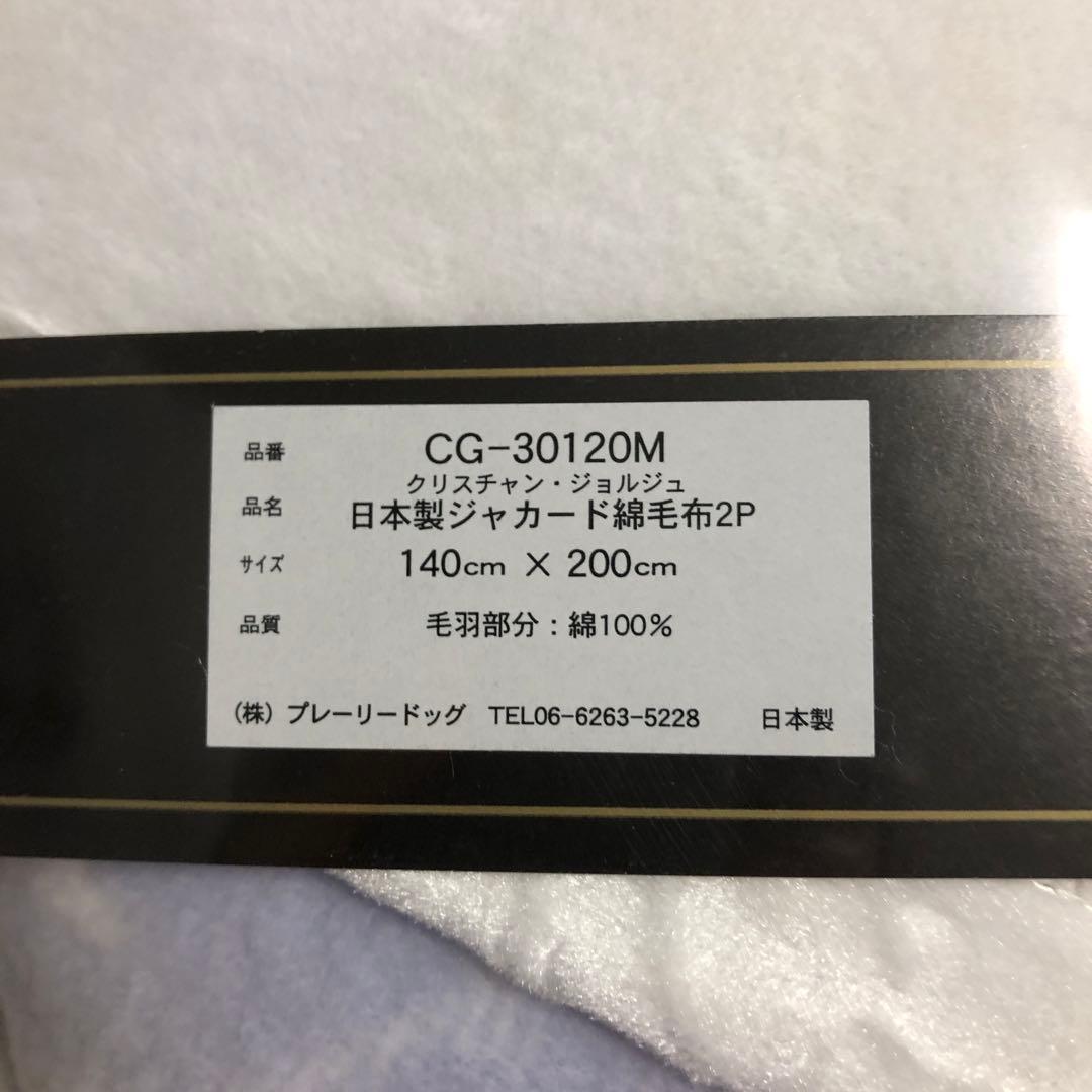 CHRISTIAN ES 綿毛布2枚セット