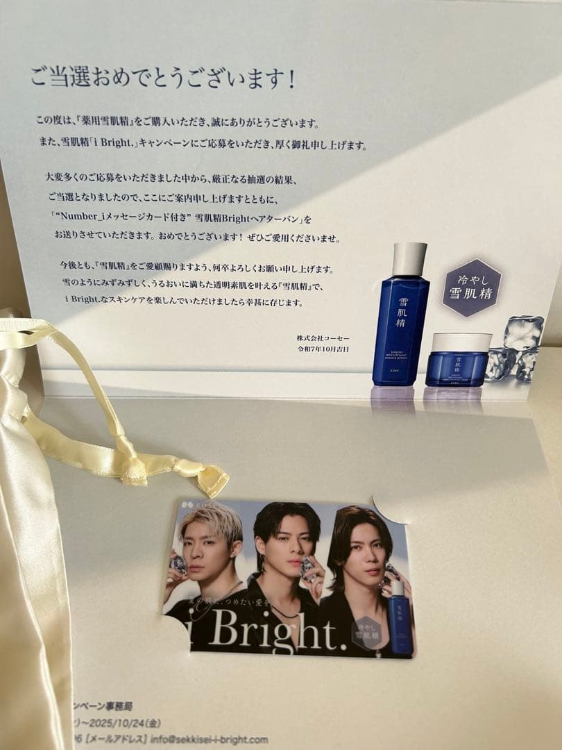 Number_i 雪肌精　iBright キャンペーン当選品