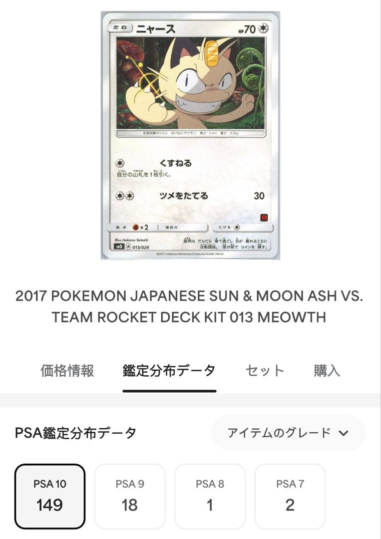 希少品　ニャースsmD 013/026 PSA10