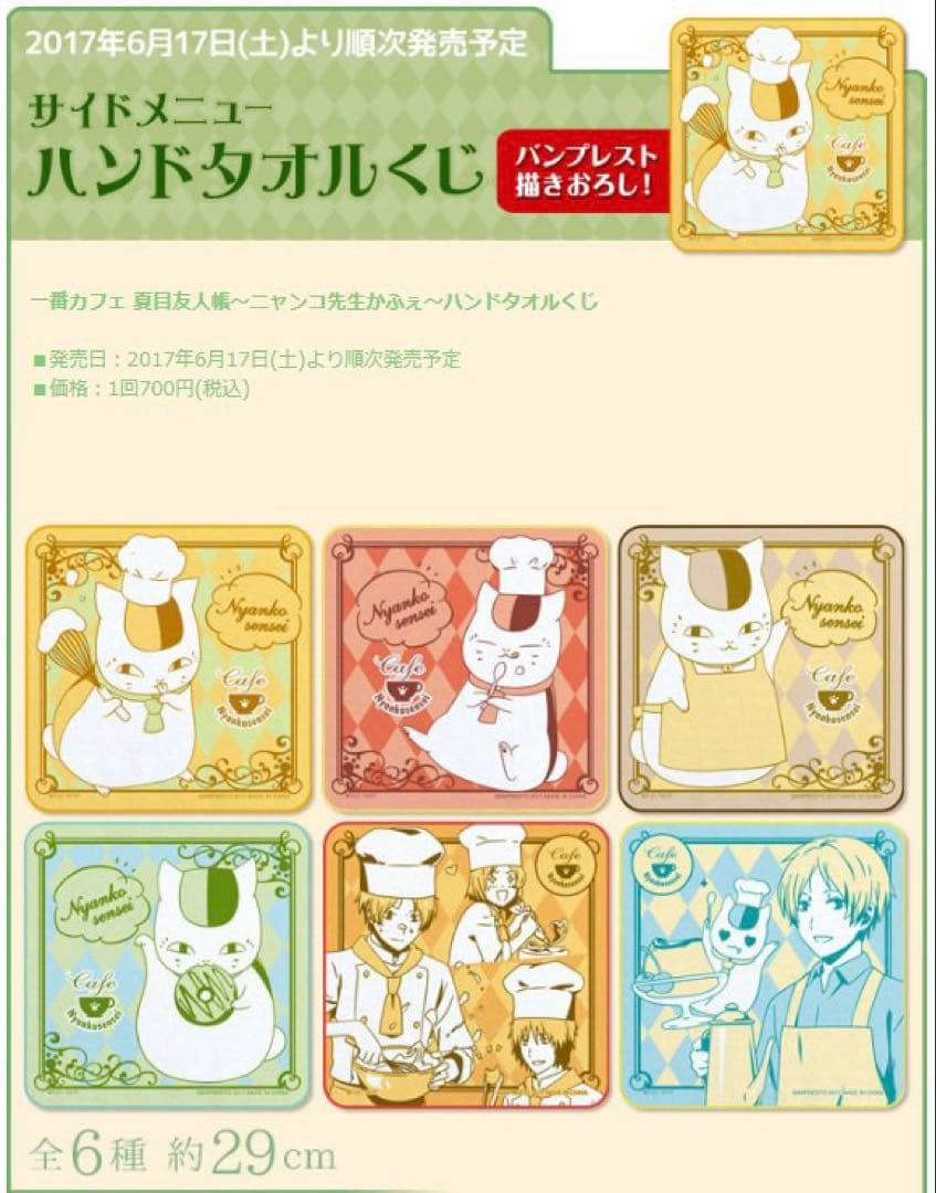 一番カフェ 夏目友人帳～ニャンコ先生かふぇ～ハンドタオルくじ