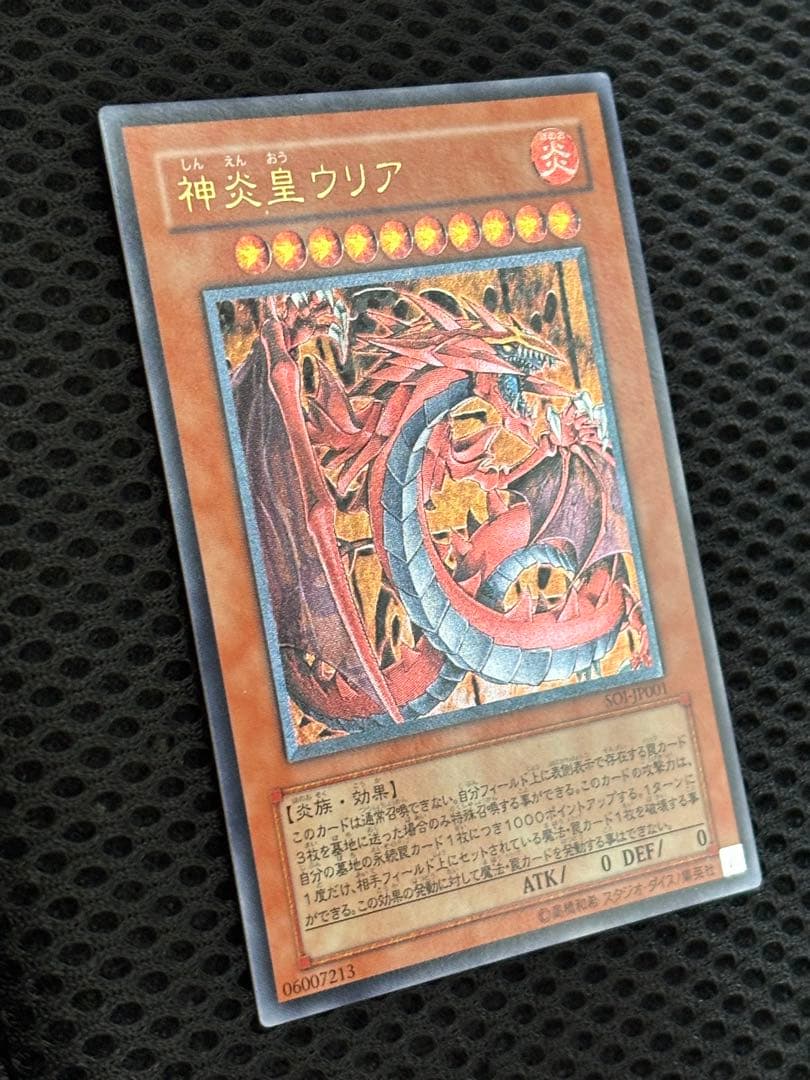 鬼*郎様 極美品　神炎皇ウリア　レリーフ　遊戯王