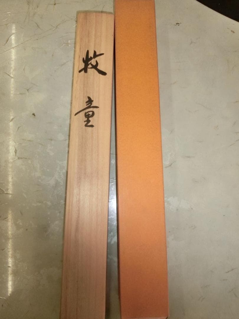 ㊴萩原一舟 牧童 掛け軸