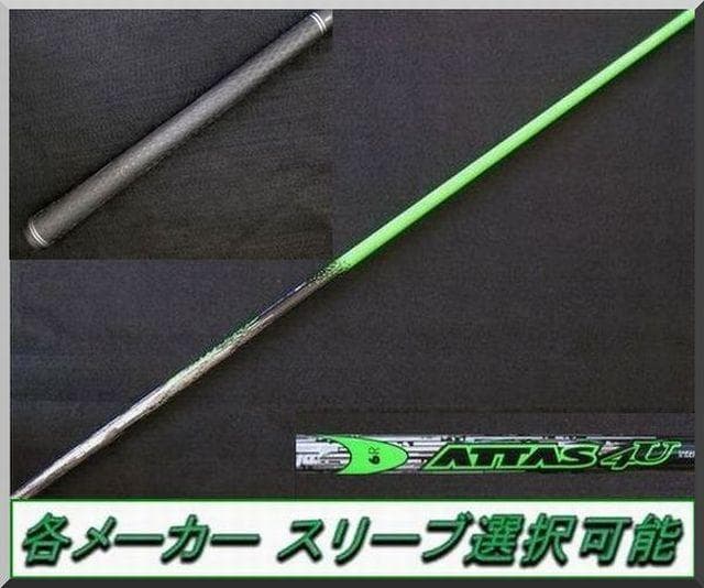 ■ アッタス / ATTAS 4U 5R 1W用 各スリーブ +新品グリップ付