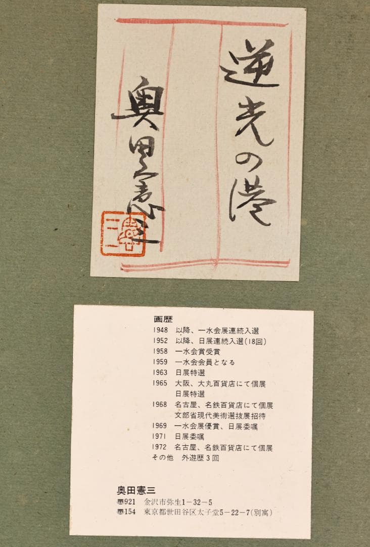 真作　奥田憲三　「 逆光の港 」　Ｆ６号　油彩　共シール　一水会員　BJ233