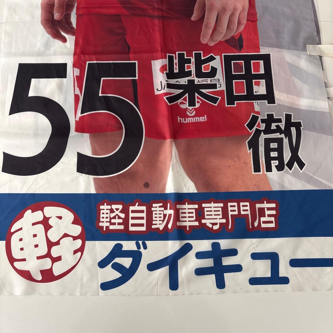 福島ユナイテッドFC 柴田徹 選手 幟