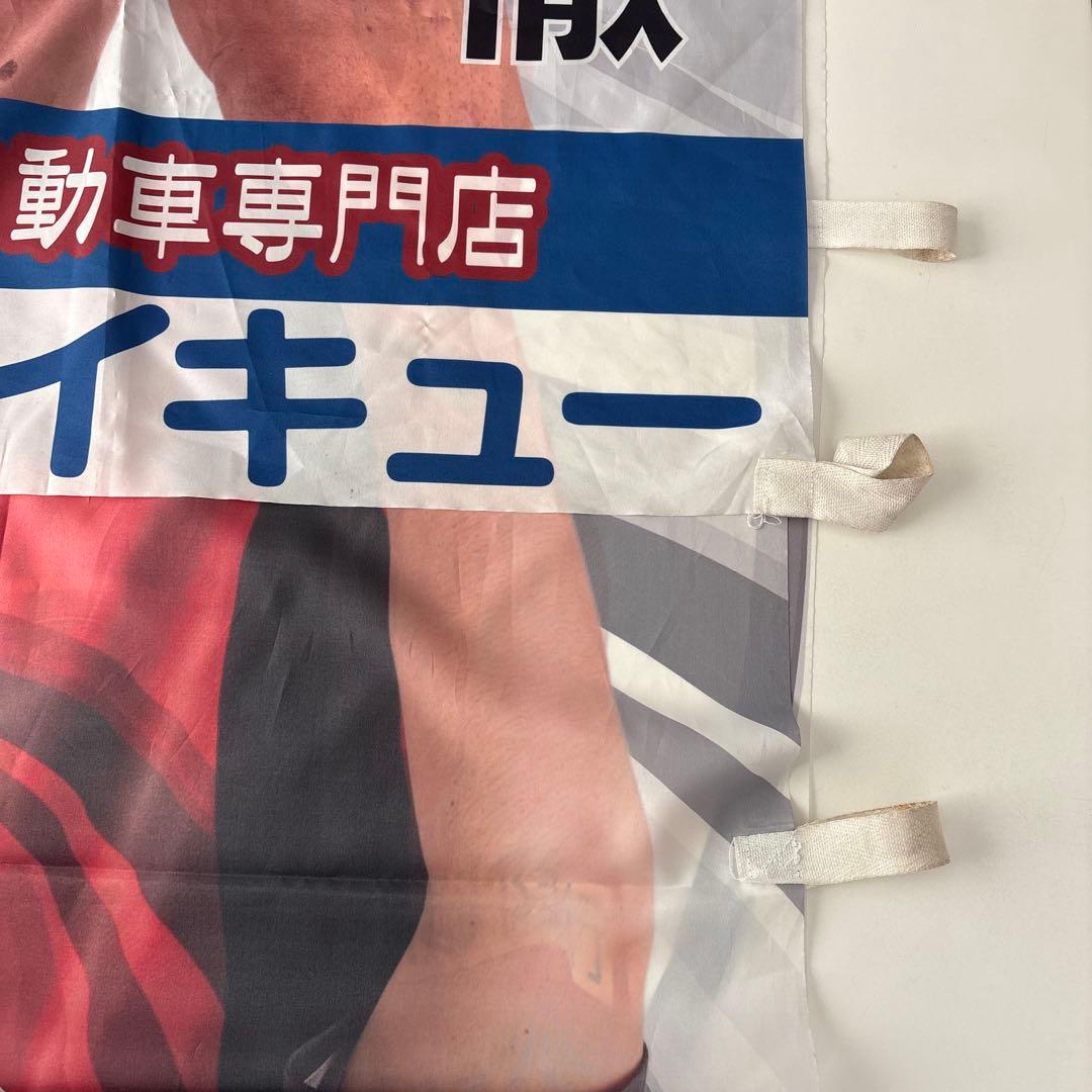 福島ユナイテッドFC 柴田徹 選手 幟