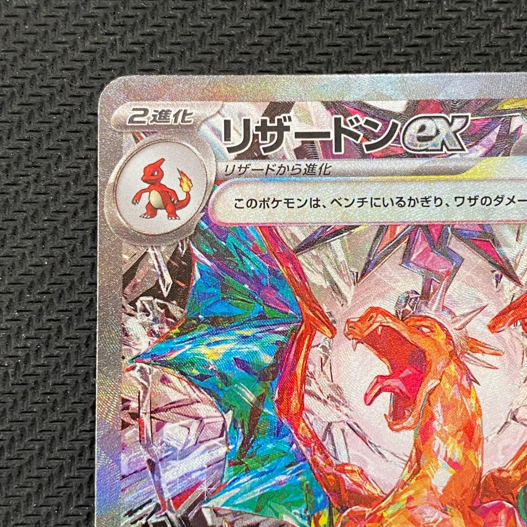 ポケモンカード リザードンex SAR SV3 黒炎の支配者 134/108