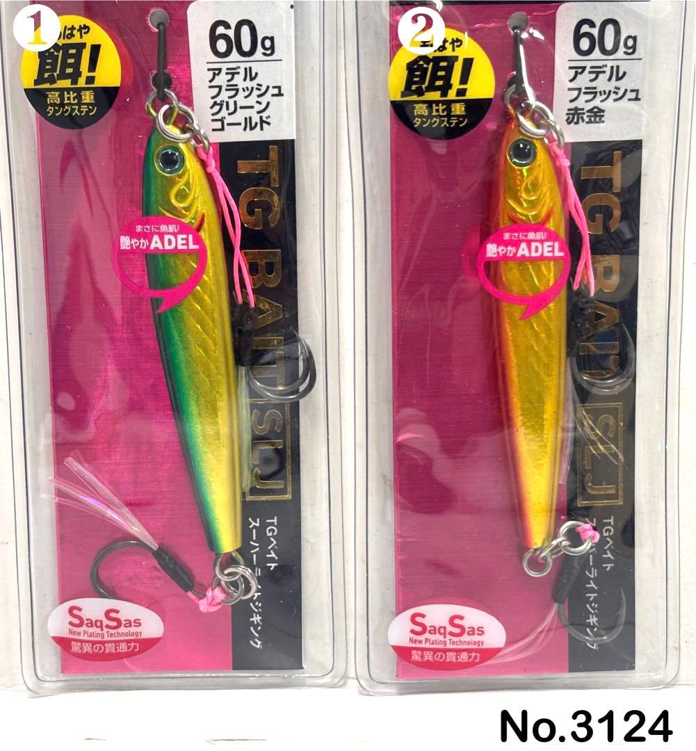 No.3124 TG BAIT SLJ 60g 3個