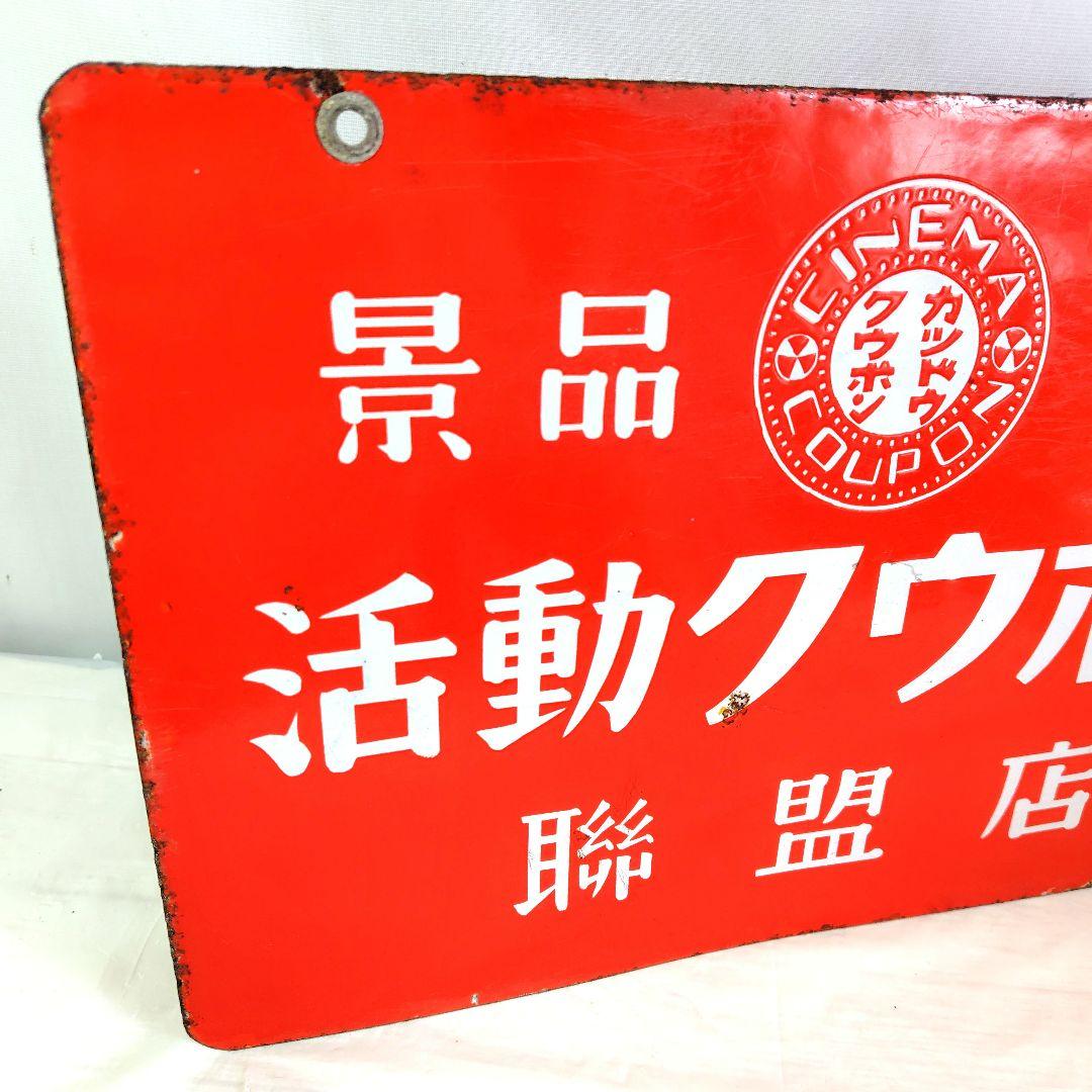 活動クウポン ホーロー看板 昭和レトロ 活動写真館 当時物 琺瑯看板