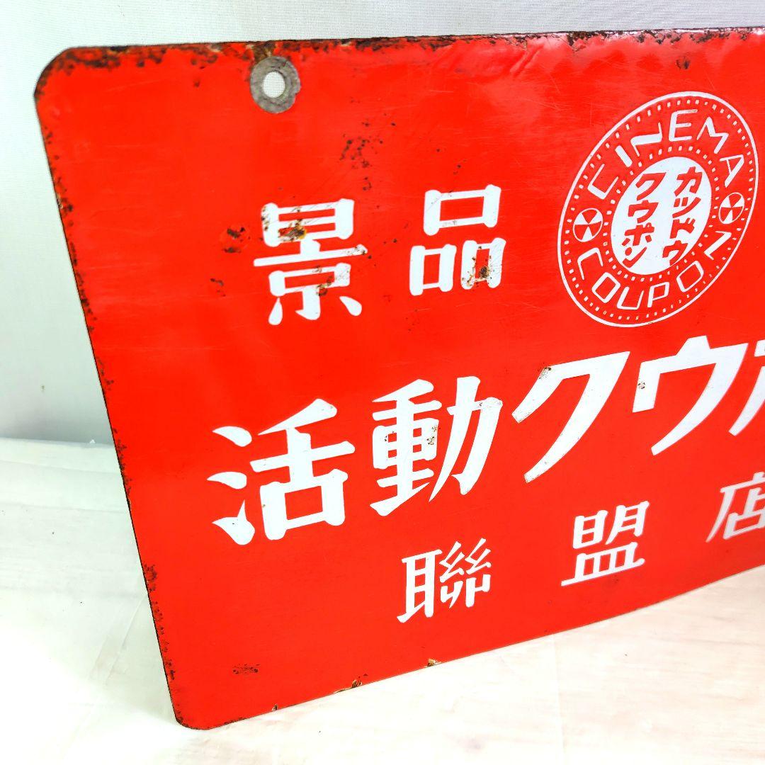 活動クウポン ホーロー看板 昭和レトロ 活動写真館 当時物 琺瑯看板