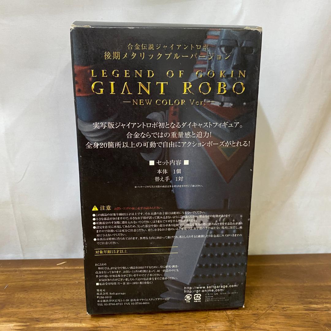 ジャイアントロボ　合金フィギュア　横山光輝　合金伝説