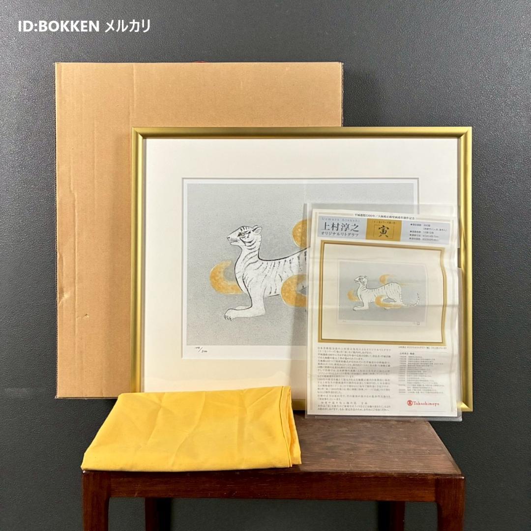 美品 上村淳之「寅」リトグラフ 直筆サイン・印章有 高島屋販売品 上村松園の孫