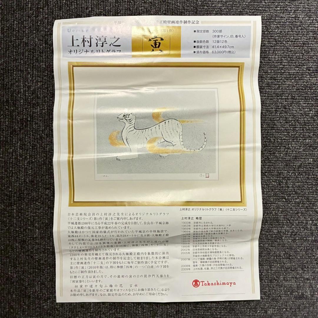 美品 上村淳之「寅」リトグラフ 直筆サイン・印章有 高島屋販売品 上村松園の孫