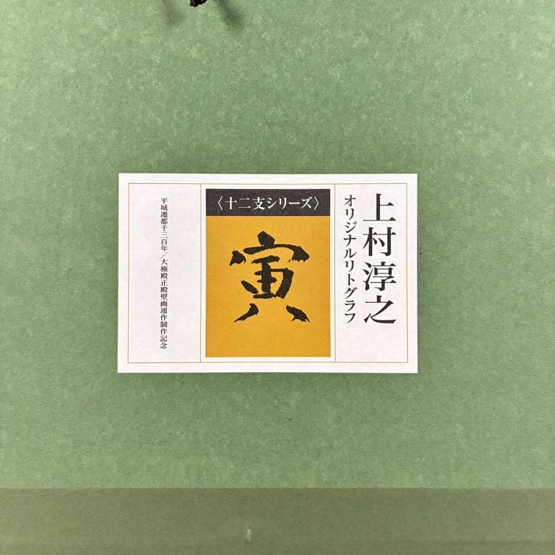美品 上村淳之「寅」リトグラフ 直筆サイン・印章有 高島屋販売品 上村松園の孫